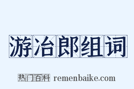 游冶郎组词是什么意思的图片